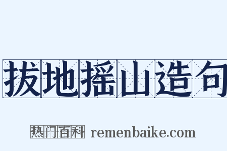 拔地摇山造句是什么意思的图片